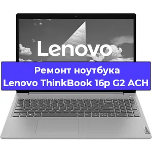 Чистка от пыли и замена термопасты на ноутбуке Lenovo ThinkBook 16p G2 ACH в Санкт-Петербурге